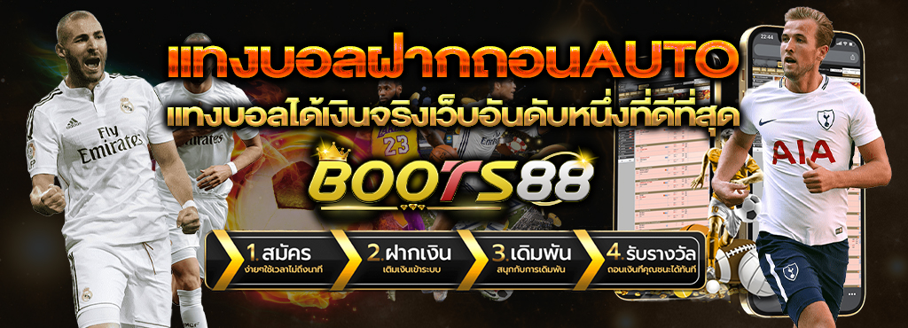 แทงบอลฝากถอนAUTO