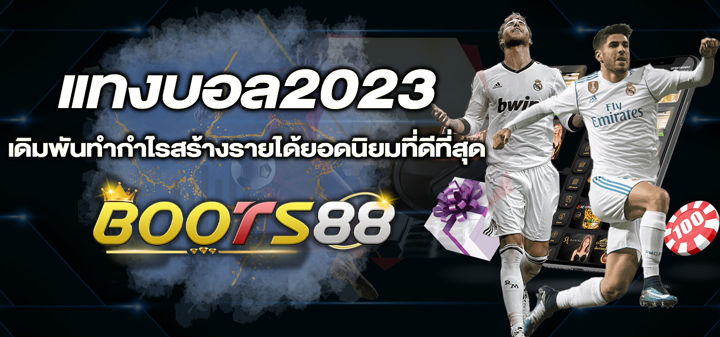 แทงบอล2023