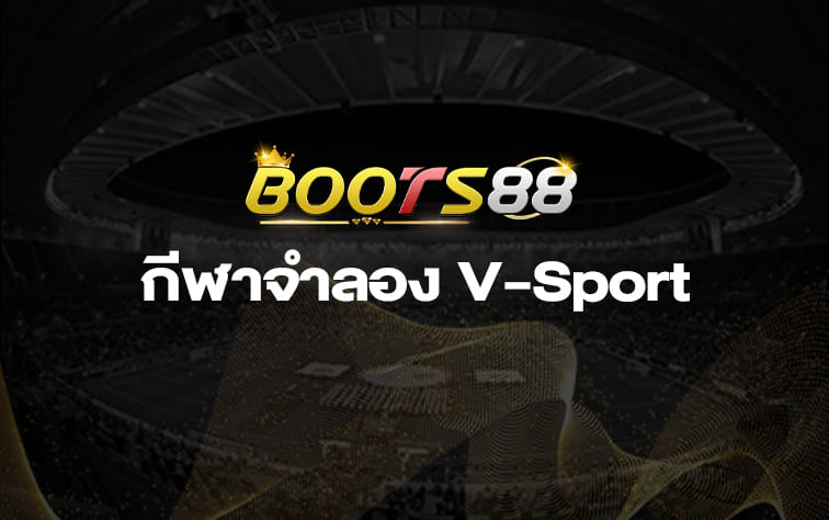 กีฬาจำลอง-v-sports