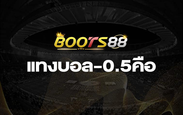 แทงบอล-0.5คือ