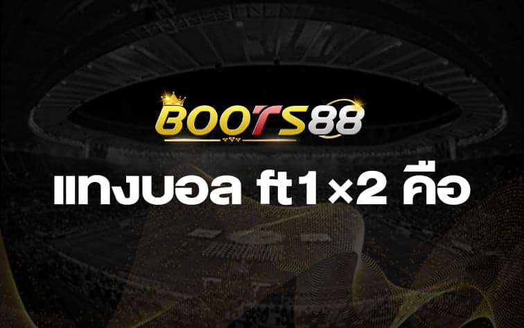 แทงบอล ft1×2 คือ