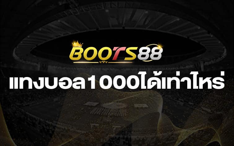 แทงบอล1000ได้เท่าไหร่