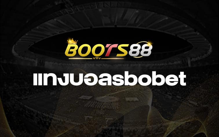 แทงบอลsbobet